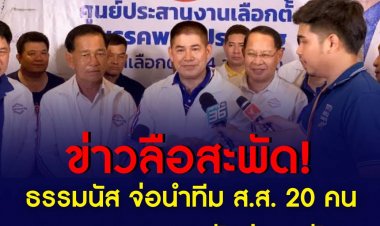 เหตุการณ์ก่อนธรรมนัสถูกขับไสไล่ส่งออกจาก พปชร.