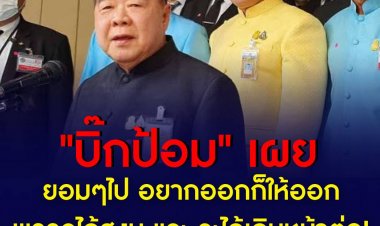 "บิ๊กป้อม" เผยต่อที่ประชุม ยอมๆไป อยากออกก็ให้ออก พรรคได้สงบ และเดินหน้าต่อ 