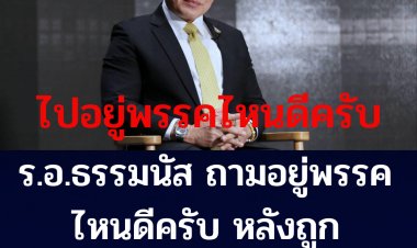 ร.อ.ธรรมนัส ขอบคุณทุกกำลังใจ และถาม "อยู่พรรคไหนดีครับ" หลังถูก พปชร. ขับไล่ไสส่ง