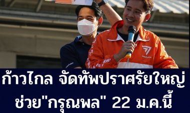 ก้าวไกล จัดทัพปราศรัยใหญ่ช่วย "กรุณพล" เสาร์ที่ 22 นี้ ลานกีฬาเสนานิคม