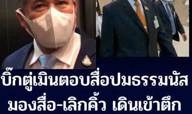 บิ๊กตู่เมินตอบคำถามสื่อ ปมธรรมนัส  หันหน้ากลับมองสื่อ-เลิกคิ้ว เดินเข้าทำเนียบ