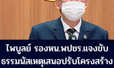 "ไพบูลย์" รองหน.พปชร. เผยเหตุขับธรรมนัสเพราะยื่นข้อเสนอปรับโครงสร้างพรรค ถือเป็นเหตุร้ายแรงก่อความขัดแย้ง  ชี้ขับออกทำให้พรรคมีเอกภาพ กู้วิกฤตศรัทธาคืนมา