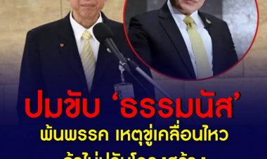 ปมขับ ‘ธรรมนัส’ พ้นพรรค เหตุขู่เคลื่อนไหวถ้าไม่ปรับโครงสร้าง