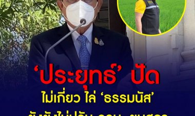 "ประยุทธ์" ปัดเอี่ยวไล่ ‘ธรรมนัส’  ยันไม่ปรับ ครม.-ไม่ยุบสภา