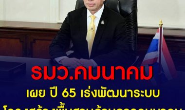รมว.กระทรวงคมนาคม เผย ปี 65 เร่งพัฒนาระบบโครงสร้างพื้นฐาน ด้านการคมนาคม  รถ ราง เรือ อากาศ ให้มีประสิทธิภาพ เพื่อให้ประชาชนเข้าถึงบริการการขนส่งที่ปลอดภัย ลดเวลาการเดินทาง และลดค่าครองชีพ