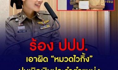 ร้อง ปปป.เอาผิด “หมวดไวกิ้ง” ปมเบิกเงินประจำตำแหน่ง