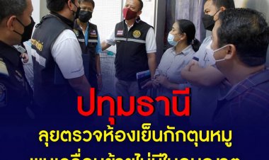 ผบช.ภ.1 สนธิกำลังตรวจสอบสถานที่กักเก็บเนื้อสุกรเพื่อเก็งกำไร พบเคลื่อนย้ายไม่ได้รับอนุญาต