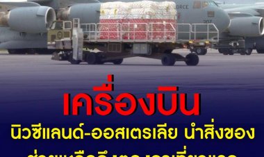 เครื่องบินลำเลียงของกองทัพนิวซีแลนด์และออสเตรเลียเดินทางถึงตองกา เพื่อส่งมอบความช่วยเหลือชุดแรกให้แก่ชาวตองกา ซึ่งกำลังเดือดร้อนอย่างหนัก หลังเหตุภูเขาไฟปะทุและสึนามิ