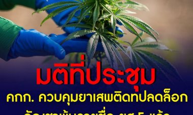 มติที่ประชุม คกก. ควบคุมยาเสพติด ปลดล็อกกัญชาพ้นรายชื่อ ยส.5 แล้ว