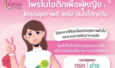 โพรไบโอติกกับสุขภาพผู้หญิงเรื่องสำคัญที่ต้องรู้ เพื่อไม่ให้สาวๆ เสียสมดุล