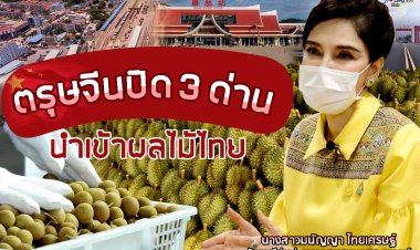 ตรุษจีนปิดด่านเตือนผู้ประกอบการเคลียร์เส้นทางส่งออกผลไม้ไปแดนมังกร