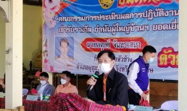 ศรีสะเกษประเมินกำนัน-ผู้ใหญ่บ้านยอดเยี่ยมประจำปี 2565