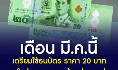 มี.ค.นี้ เตรียมใช้ธนบัตรชนิดราคา 20 บาทแบบใหม่
