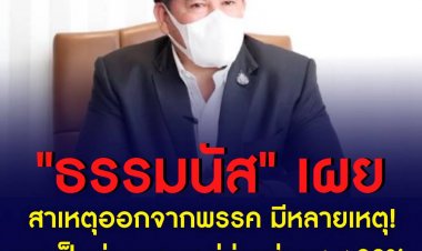"ธรรมนัส" เผยเหตุลาออกพปชร. ทำงานได้ไม่เต็มที่ เป็นห่วงสส.บ้านเก่า ลงพื้นที่ตนเองช่วยใช้จ่ายให้ 80%  -เตรียมเซอร์ไพรส์เปิดตัว