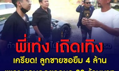 เท่ง  เถิดเทิง เครียด! ลูกชายขอยืม 4 ล้าน เพราะแอบถอยรถหรู 20 ล้านบาท -สุดท้ายโล่ง