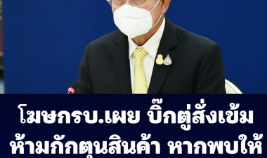โฆษก รบ.เผย บิ๊กตู่สั่งเข้มเรื่องกักตุนสินค้า หากพบให้ดำเนินคดีเด็ดขาด
