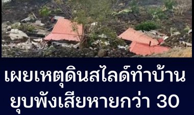 เจ้าของที่เผยเหตุดินสไลด์ ทำบ้านยุบกว่า 30 หลังคาเรือน อ.บางพลี สมุทรปราการ