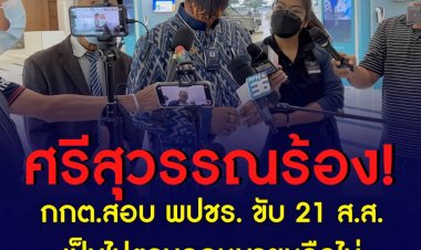 ศรีสุวรรณ ยื่นร้อง กกต.ไต่สวน ปม พลังประชารัฐ ขับ 21 ส.ส.ออกจากพรรค เป็นไปตามกฎหมายหรือไม่