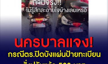 นครบาลแจง กรณีตร.ปิดบังแผ่นป้ายทะเบียนจยย. สั่งปรับแล้ว 500 บาท