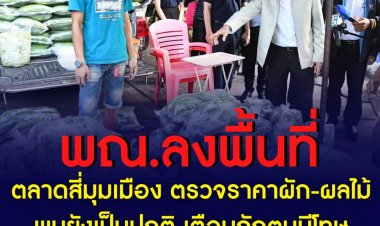 พณ.ลงพื้นที่ตลาดสี่มุมเมือง ตรวจราคาผัก-ผลไม้ พบยังเป็นปกติ เตือนกักตุนมีโทษ .