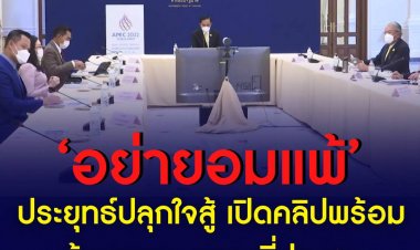 บิ๊กตู่ เปิดเพลงอย่ายอมแพ้ กลางวงประชุม ศบศ. ลั่น ไม่ยอมแพ้อยู่แล้ว ทำงานเพื่อชาติและประชาชน