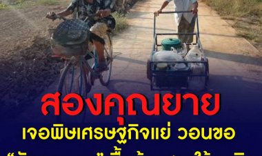สองคุณยาย อายุ 88 กับ 78 ปี เดินเข็นรถขึ้นลงเนิน ออกจากบ้านแต่เช้า มาขายเมี่ยงโบราณริมถนน เจอพิษเศรษฐกิจแย่ วอนขอ “บัตรคนจน” ช่วยบรรเทาความเดือดร้อน