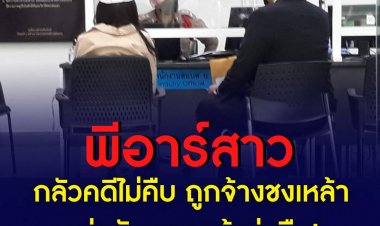 พีอาร์สาวร้องขอความเป็นธรรมต่อสื่อ พร้อมเข้าติดตามความคืบหน้าคดี กรณีถูกลูกค้า 2 คน ข่มขืนกระทำชำเรา หลังเจ้าหน้าที่แจ้งว่าผลตรวจร่างกายจากแพทย์ไม่พบร่องรอยข่มขืน และได้รับการติดต่อให้รับเงินเพื่อจบคดี
