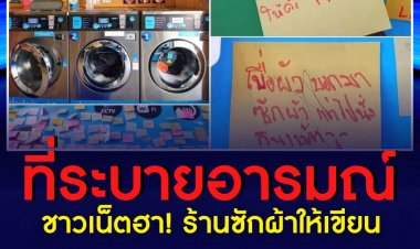ชาวเน็ตฮา! ร้านซักผ้าให้เขียนติติงได้ กลับเจอระบายความในใจ