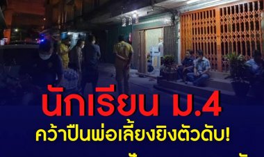 สลด!เด็กม.4ยิงตัวดับปมน้อยใจครอบครัว