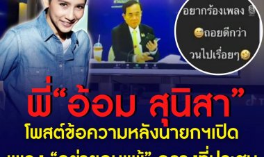 'อ้อม สุนิสา'ไม่ไหวแล้วร้องเพลง'ถอยดีกว่า'