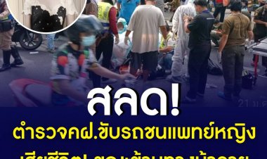 สลด!ตร.ซิ่งบิ๊กไบค์พุ่งพ.ญ.ขณะข้ามทางม้าลายดับ