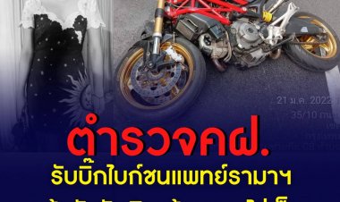 ส.ต.ต.บิดบิ๊กไบก์ชนหมอต่ายดับรับผิดทุกข้อกล่าวหา