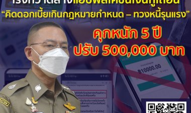 ตร.เร่งกวาดล้างแอปฯเงินกู้เถื่อนดอกโหด-ขู่จับได้คุก5ปี ปรับ5แสน