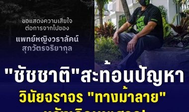 "ชัชชาติ" สะท้อนปัญหาวินัยจราจร