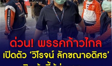 ‘วิโรจน์’ลั่น เป็นผู้ว่ากทม.ต้องกล้าชน!