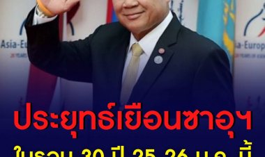 นายกฯโบยบินเยือนซาอุฯครั้งแรกรอบ 30 ปี