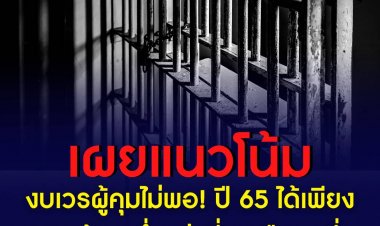 เผยแนวโน้มงบเวรผู้คุมไม่พอ! ปี 65 ได้เพียง 523 ล้าน ต่ำกว่าที่ขอเกือบครึ่ง