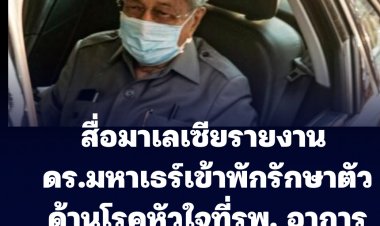 ดร.มหาเธร์ โมฮัหมัด อดีตนายกฯมาเลย์ กลับเข้ารพ.รักษาตัวด้านโรคหัวใจอีกครั้ง อาการทรงตัว มีสติ พูดคุยได้