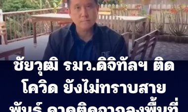 รมว.ดิจิทัลฯ ติดโควิด 19 ยังไม่ทราบสายพันธุ์ คาดติดจากลงพื้นที่เชียงใหม่