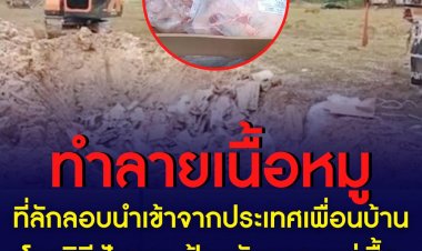 เจ้าหน้าที่ทำลายซากสุกรจำนวน 24 ตัน รวม 24,000 กก. มูลค่า 6 ล้านบาท ด้วยวิธีฝังกลบ เพื่อป้องกันการแพร่ระบาดของเชื้อโรค