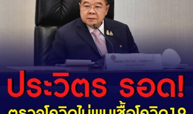 พลเอกประวิตร รอด !! ตรวจโควิดไม่พบเชื้อ หลัง " ชัยวุฒิ " ติดโควิด ยันลงพื้นที่ช่วย" มาดามหลี " หาเสียงเลือกตั้งหลักสี่ ตามกำหนดการเดิม