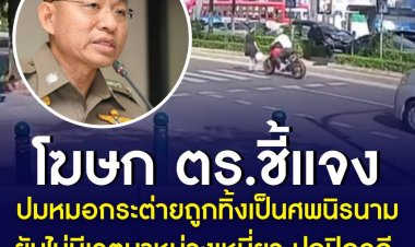 โฆษก ตร. ชี้แจงปมหมอกระต่ายถูกทิ้งเป็นศพนิรนามกว่า 2 ชม. ยันไม่มีเจตนาหน่วงเหนี่ยว ปกปิดคดี