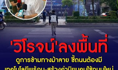 'วิโรจน์' ลงพื้นที่ดูการข้ามทางม้าลาย ชี้ถนนต้องมีเทคโนโล'ยีพร้อม-สร้างค่านิยมคนใช้ถนนใหม่ ระบุ "ยอมเป็นพ่อบ้านจู้จี้ เพื่อความปลอดภัยของทุกคน"