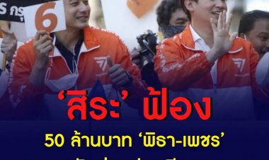 ‘สิระ’จ่อชงกกต.เอาผิดยุบพรรคก้าวไกล