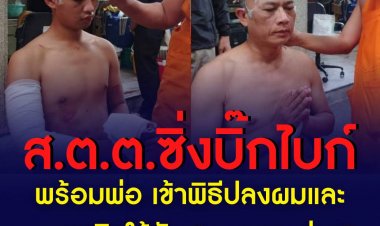 ‘ส.ต.ต.-พ่อ’ ปลงผมบวชแล้ว อุทิศส่วนกุศลให้ ‘หมอกระต่าย’ กับความสูญเสีย ที่วัดปริวาสราชสงคราม โดยวันนี้ตรงกับวันเกิดของหมอด้วย