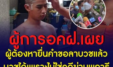 ผู้การ อคฝ. เผยผู้ต้องหายื่นคำขอลาบวชแล้ว บวชได้เพราะไม่ใช่คดีฆ่าบุพการี หรือหนีหมายจับ แต่เป็นการกระทำประมาท