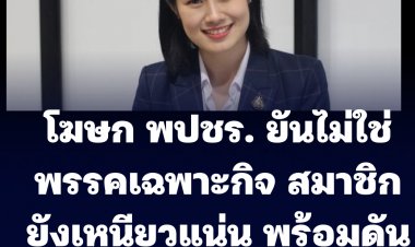 โฆษก พปชร. ยันสมาชิกพรรคเหนียวแน่น  ไม่ใช่พรรคเฉพาะกิจ พร้อมดัน "บิ๊กตู่" เป็นนายกฯ