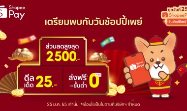 ตรุษจีนปีนี้'ShopeePay’มอบอั่ง‘วันช้อปปี้เพย์ ทุกวันที่ 25’