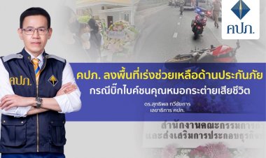 คปภ.เร่งช่วยด้านประกันคดีบิ๊กไบค์ชนคุณหมอกระต่าย