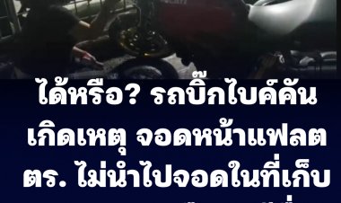 บิ๊กไบค์คันเกิดเหตุ จอดอยู่แฟลตตำรวจแทนที่จะจอดอยู่ในพื้นที่เก็บส่วนกลาง